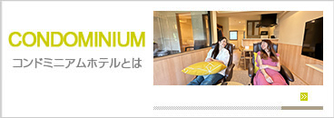 コンドミニアムホテルとは