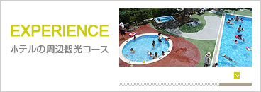 周辺観光コース