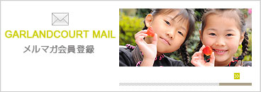 メルマガ会員登録