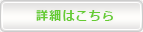詳細はこちら