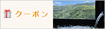 クーポン