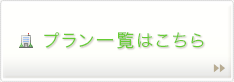 プラン一覧はこちら