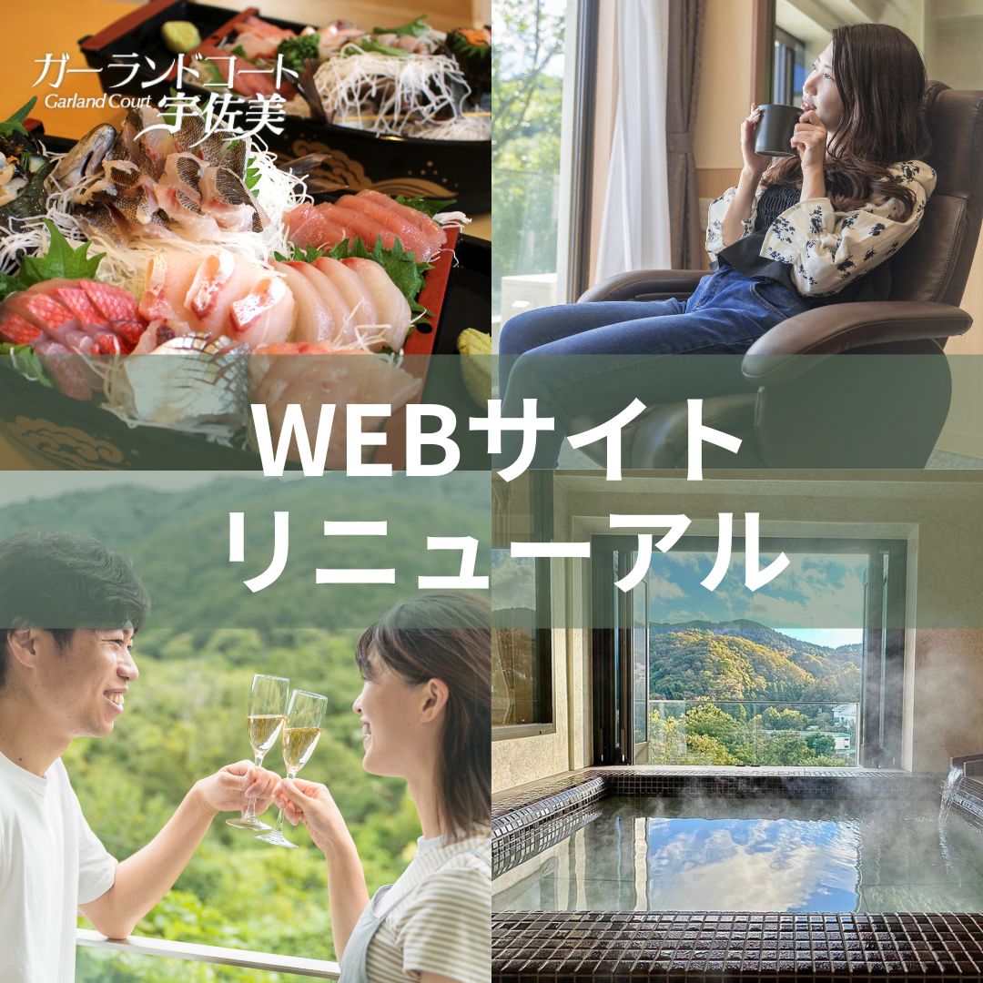 【ガーランドコート宇佐美 WEBリニューアルのお知らせ】