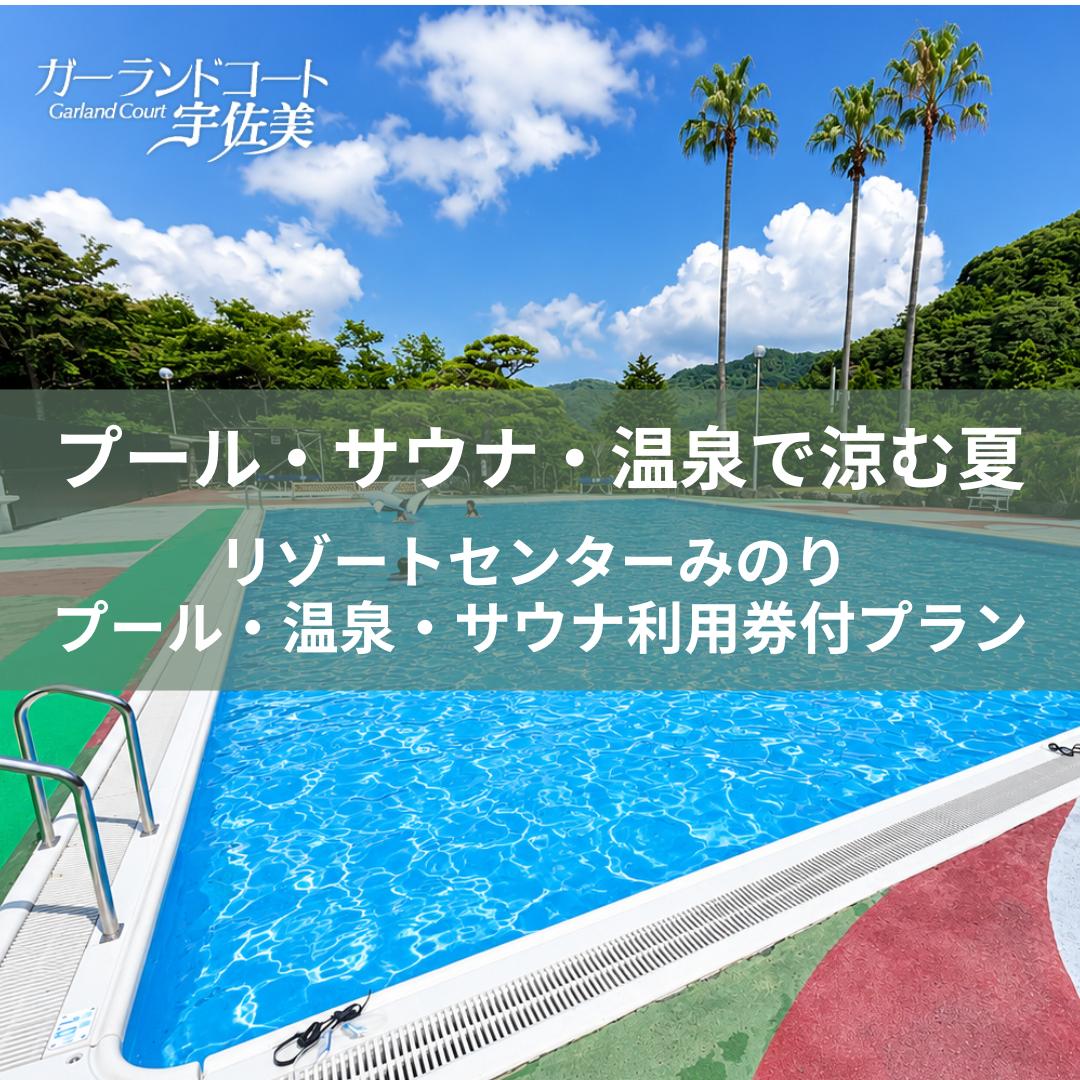 プール・サウナ・温泉で涼む夏｜リゾートセンターみのり利用券付きプラン【ガーランドコート宇佐美】