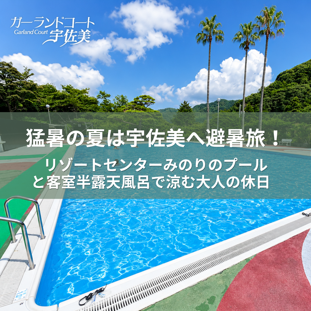 猛暑の夏は宇佐美へ避暑旅！リゾートセンターみのりのプールと客室半露天風呂で涼む大人の休日